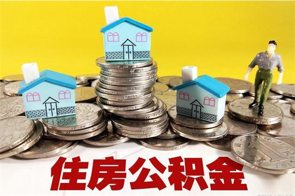 仙桃离职了要多久才能取公积金（离职多久才能取住房公积金）