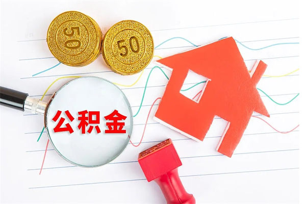 仙桃厂里离职后公积金怎么取（工厂离职住房公积金怎么取出来）