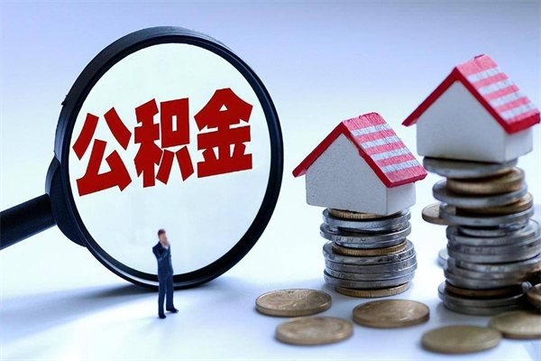 仙桃已经离职了住房离职公积金怎么取（离职了住房公积金怎么提取出来）