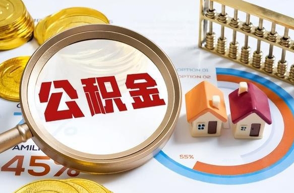 仙桃离开公积金如何取出来（离开单位住房公积金可以取出来吗）